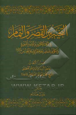 التخییر بین القصر و التمام فی مکه المکرمه و المدینه المنوره و الکوفه المقدسه و حرم الامام الحسین علیه السلام