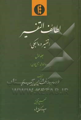 لطایف التفسیر (تفسیر درواجکی): سوره الفاتحه - آل عمران