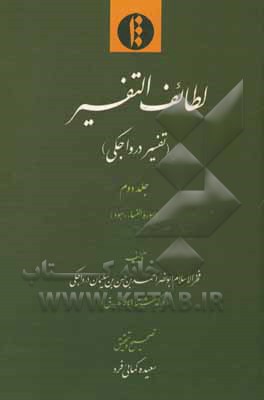 لطایف التفسیر (تفسیر درواجکی): سوره النساء - هود