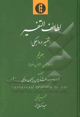 لطایف التفسیر (تفسیر درواجکی): سوره الرحمن - الناس و نمایه ها