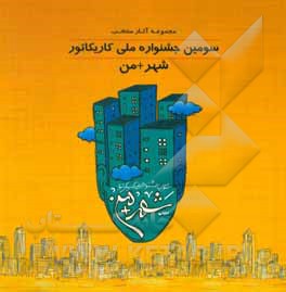 سومین جشنواره ملی کاریکاتور شهر + من