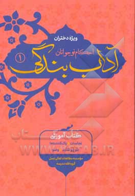 آداب بندگی احکام نوجوانان ویژه دختران: نجاسات، پاک کننده ها، بلوغ و تقلید، وضو