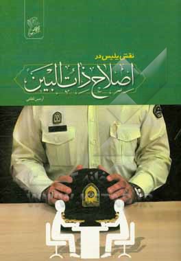 نقش پلیس در اصلاح ذات البین = The role of the police in conciliation