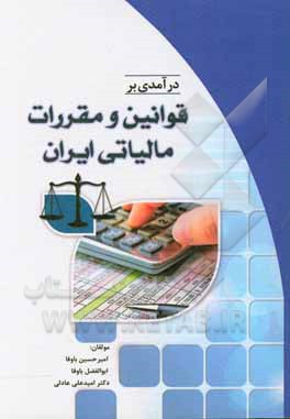 درآمدی بر قوانین و مقررات مالیاتی ایران بر اساس قانون مالیاتهای مستقیم مصوب ...