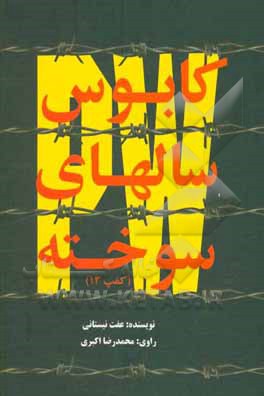 کابوس سال های سوخته (کمپ 13): خاطرات آزاده جانباز محمدرضا اکبری