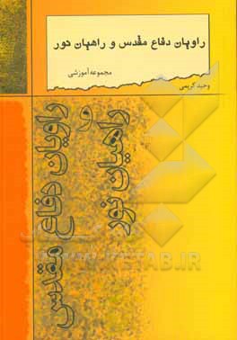 راویان دفاع مقدس و راهیان نور: مجموعه آموزشی روایان دفاع مقدس