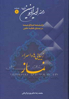 در محضر امیرالمومنین (ع): دانشنامه اخلاق شیعه بر مبنای خطبه متقین (معروف به خطبه همام)