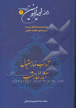 در محضر امیرالمومنین (ع): دانشنامه اخلاق شیعه بر مبنای خطبه متقین (معروف به خطبه همام)