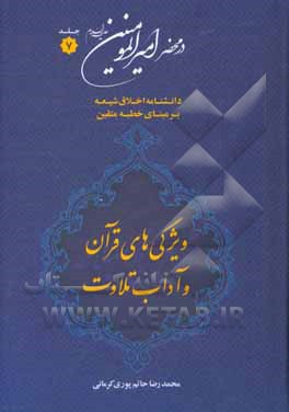 در محضر امیرالمومنین (ع): دانشنامه اخلاق شیعه بر مبنای خطبه متقین (معروف به خطبه همام)