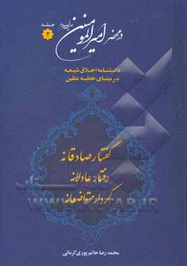 در محضر امیرالمومنین (ع): دانشنامه اخلاق شیعه بر مبنای خطبه متقین (معروف به خطبه همام)