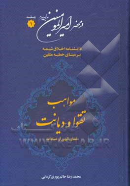 در محضر امیرالمومنین (ع): دانشنامه اخلاق شیعه بر مبنای خطبه متقین (معروف به خطبه همام)