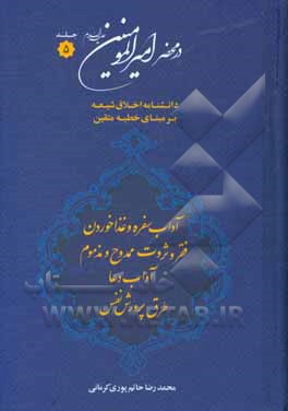 در محضر امیرالمومنین (ع): دانشنامه اخلاق شیعه بر مبنای خطبه متقین (معروف به خطبه همام)