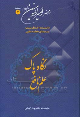 در محضر امیرالمومنین (ع): دانشنامه اخلاق شیعه بر مبنای خطبه متقین (معروف به خطبه همام)