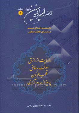 در محضر امیرالمومنین (ع): دانشنامه اخلاق شیعه بر مبنای خطبه متقین (معروف به خطبه همام)