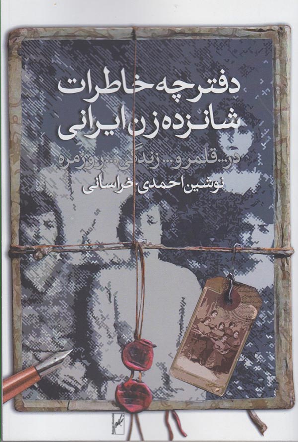 دفترچه خاطرات شانزده زن ایرانی 