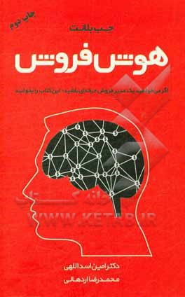 هوش فروش: چگونه فروشندگان برتر، از هوش فروش خود به عنوان اهرمی در جذب مشتریان استفاده می کنند