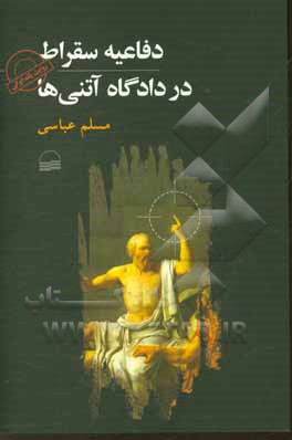 دفاعیه سقراط در دادگاه آتنی ها: روایت یک ایرانی