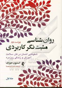 روان شناسی مثبت نگر کاربردی: شکوفایی انسان در کار، سلامت، آموزش و زندگی روزمره