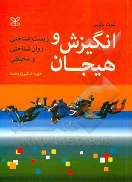 انگیزش و هیجان: زیست شناختی، روان شناختی و محیطی