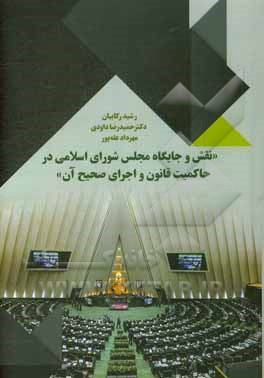 نقش و جایگاه مجلس شورای اسلامی در حاکمیت قانون و اجرای صحیح آن