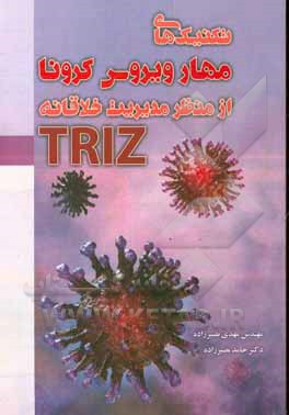 تکنیک های مهار ویروس کرونا از منظر مدیریت خلاقانه TRIZ