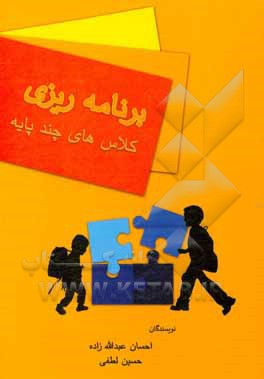 برنامه ریزی کلاس های چندپایه