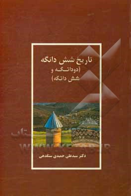 تاریخ شش دانگه (دودانگه و چهاردانگه)