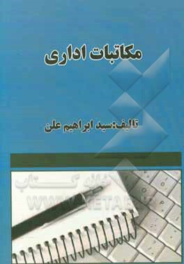 مکاتبات اداری