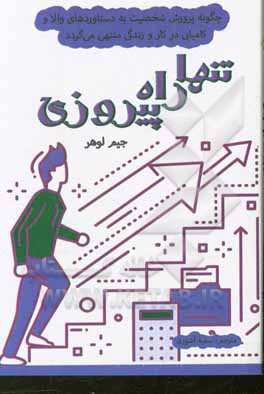 تنها راه پیروزی: چگونه پرورش شخصیت به دستاوردهای والا و کامیابی در کار و زندگی منتهی می گردد