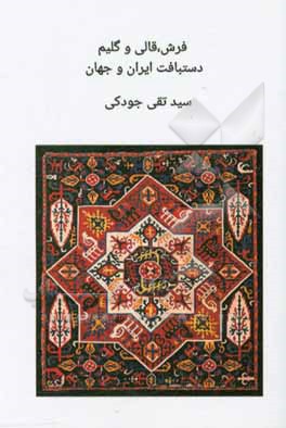 فرش، قالی و گلیم دستبافت ایران و جهان