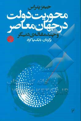 محوریت دولت در جهان معاصر و چند مقاله ی دیگر