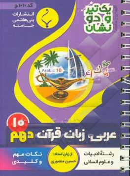 عربی، زبان قرآن (1) پایه دهم متوسطه: شامل نکات کلیدی و مهم کتاب درسی (رشته: ادبیات و علوم انسانی)