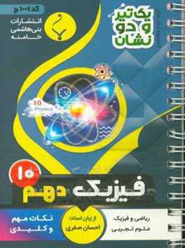 فیزیک (1) پایه دهم متوسطه: شامل نکان کلیدی و مهم کتاب درسی رشته ریاضی و فیزیک و علوم تجربی‏
