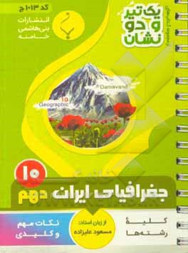 جغرافیای ایران (1) پایه دهم متوسطه: شامل نکات کلیدی و مهم کتاب درسی (کلیه رشته ها)