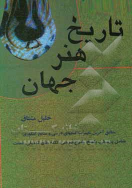 پرسش هایی در تاریخ هنر جهان