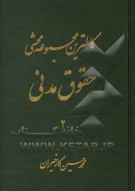 کاملترین مجموعه محشی حقوق مدنی (از ماده 678 الی 1335): مشتمل بر حقوق مدنی، نظریات فقهی حضرت امام خمینی(ره) در تحریرالوسیله، آیات الاحکام، قواعد فقهی،