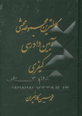 کاملترین مجموعه محشی آیین دادرسی کیفری مشتمل بر مباحث: قانون آیین دادرسی کیفری / نظریات فقهی حضرت امام (ره) در تحریرالوسیله / ...