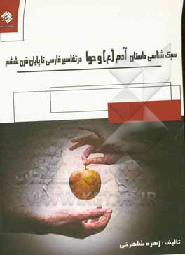 سبک شناسی داستان آفرینش آدم (ع) و حوا در تفاسیر فارسی تا پایان قرن ششم