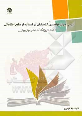بررسی میزان توانمندی کتابداران در استفاده از منابع اطلاعاتی (کتابخانه های دانشگاه آزاد اسلامی استان همدان)