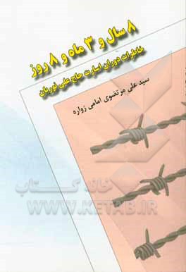 8 سال و 3 ماه و 8 روز: خاطرات دوران اسارت حاج علی نوریان