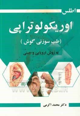 اطلس اوریکولوتراپی (طب سوزنی گوش) به روش اروپایی و چینی