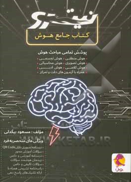 کتاب جامع هوش: هوش منطقی. هوش تصویری. هوش کلامی. هوش سرعتی. هوش تجسمی. هوش محاسباتی. هوش ادبی