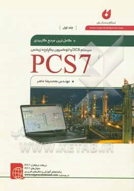 کاملترین مرجع کاربردی PCS7
