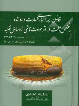 قانون بیمه اجباری خسارات وارد شده به شخص ثالث در اثر حوادث ناشی از وسایل نقلیه مصوب 1395/2/20 ...