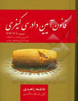 قانون آیین دادرسی کیفری (مصوب 1392/12/4) با الحاقات مصوب 1392/7/8 و اصلاحات مصوب 1394/3/24