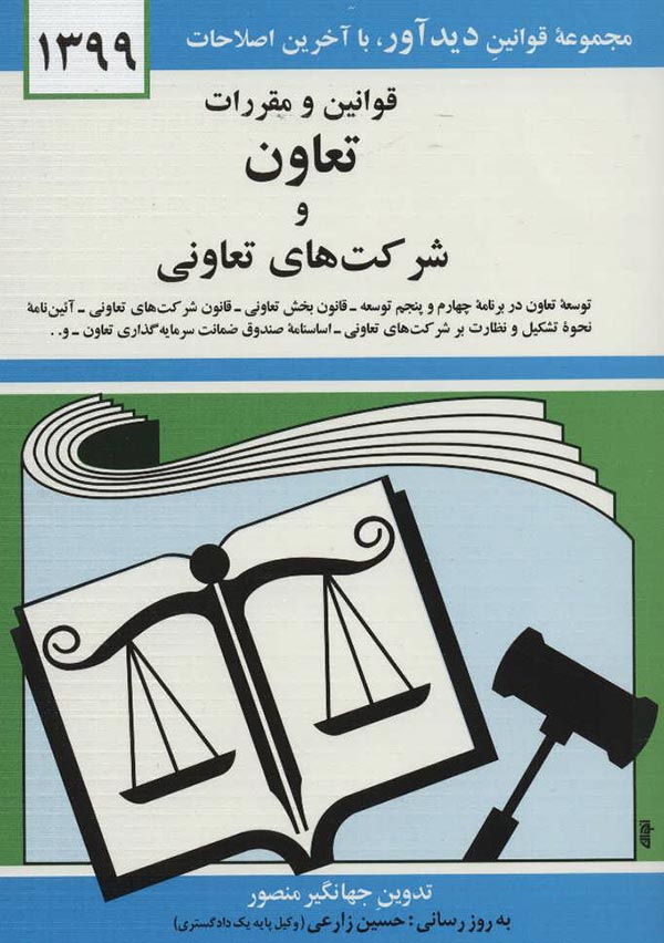 قوانین و مقررات تعاون و شرکت های تعاونی: توسعه تعاون در برنامه چهارم و پنجم توسعه، قانون بخش تعاونی، قانون شرکت های تعاونی ...