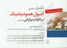 راهنمای جیبی اصول همودینامیک دراکوکاردیوگرافی دوبعدی =  Pocket guide of hemodynamic principles