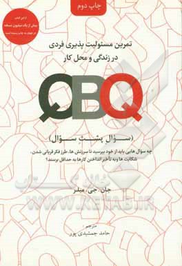 ‏‫QBQ (سوال پشت سوال)‬: تمرین مسئولیت پذیری فردی در زندگی و محل کار