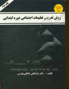 روش تدریس تعلیمات اجتماعی دوره ابتدایی