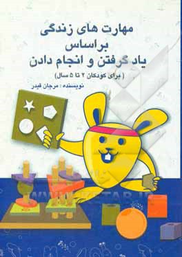 مهارت های زندگی بر اساس یاد گرفتن و انجام دادن = Practical life based on learning by doing (LBD) (برای کودکان 2 تا 5 سال)